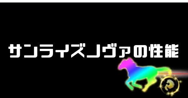 サンライズノヴァの性能