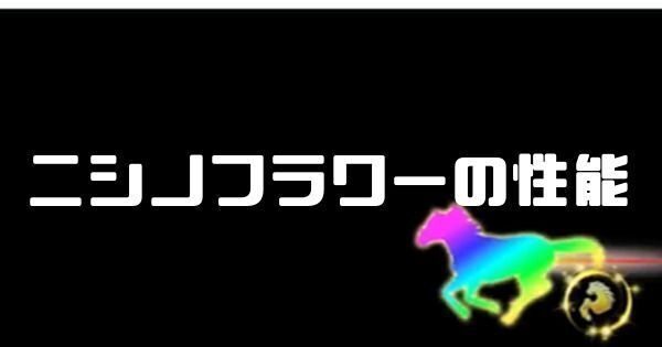 ニシノフラワーの性能