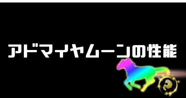 アドマイヤムーンの性能