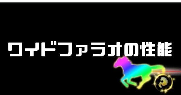 ワイドファラオの性能