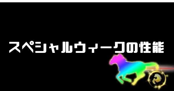 スペシャルウィークの性能