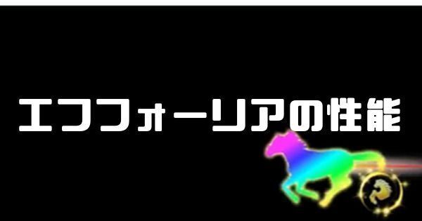 エフフォーリアの性能
