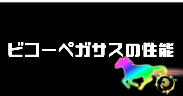 ビコーペガサスの性能