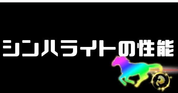 シンハライトの性能