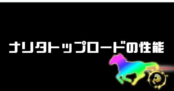 ナリタトップロードの性能