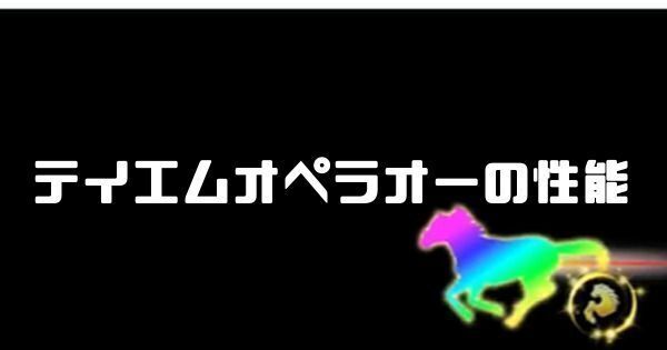 テイエムオペラオーの性能