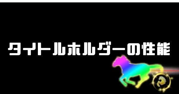 タイトルホルダーの性能