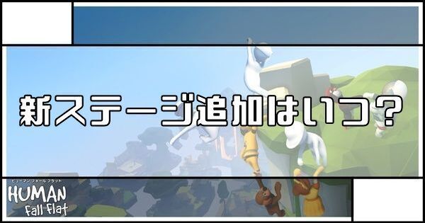 新ステージ追加はいつ