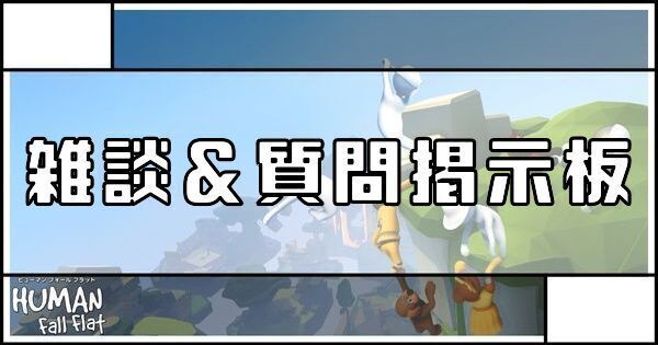 雑談＆質問掲示板