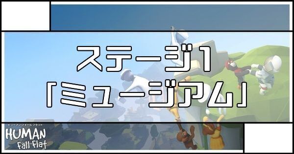 ステージ1「ミュージアム」
