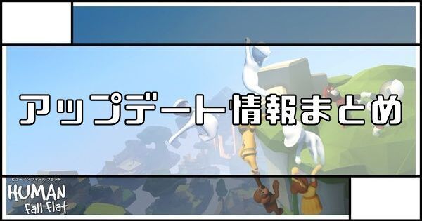 アップデート情報まとめ