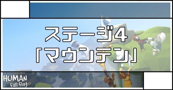 ステージ4「マウンテン」