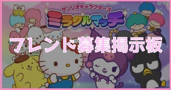 フレンド募集掲示板