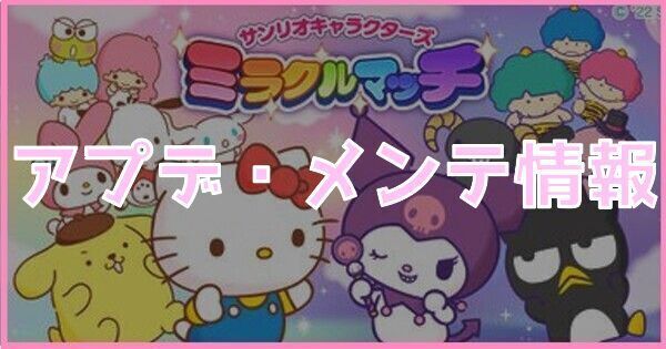 アップデート・メンテナンス情報まとめ