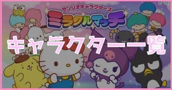 キャラクター一覧