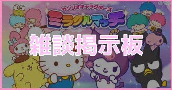 雑談掲示板