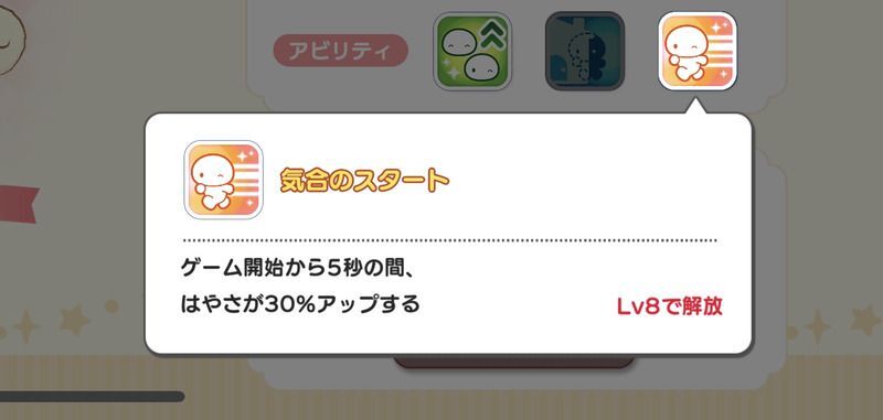 アビリティ入手画面