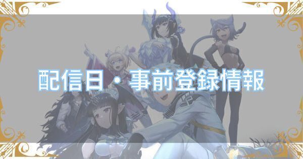 配信日はいつ？事前登録方法まとめ