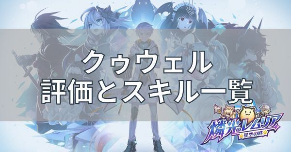 【燐光のレムリア】クゥウェルの評価とスキル一覧