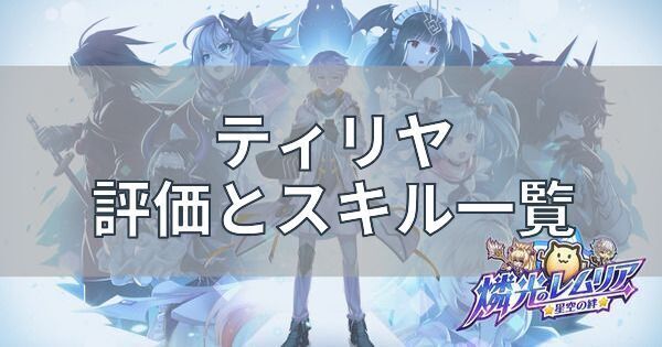 【燐光のレムリア】ティリヤの評価とスキル一覧