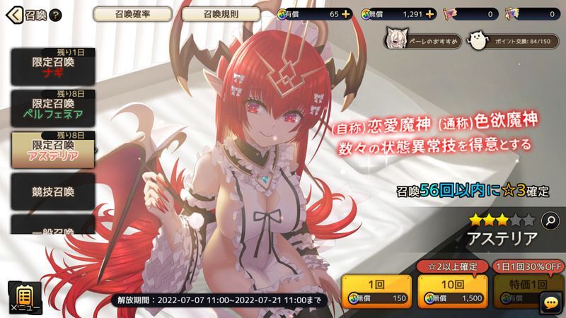 限定召喚アステリア