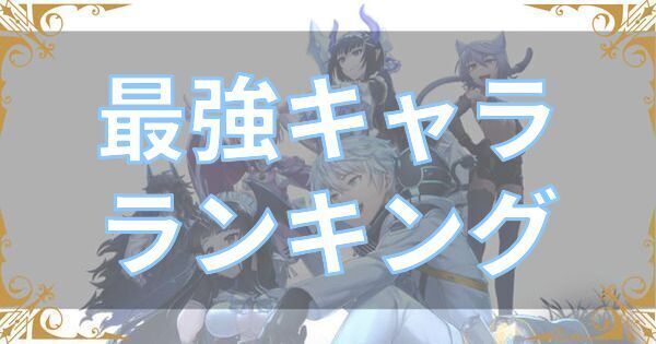 最強キャラランキング