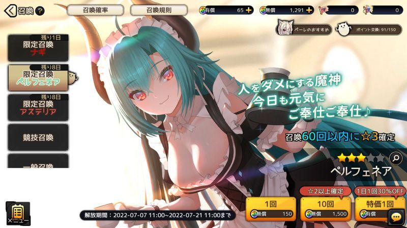 限定召喚ペルフェネア