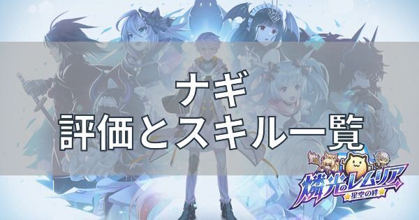 ナギの評価とスキル一覧