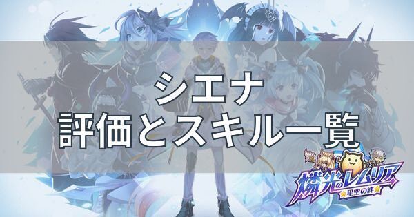 【燐光のレムリア】シエナの評価とスキル一覧