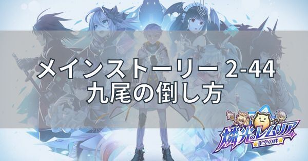 九尾狐の倒し方