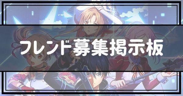 フレンド募集掲示板