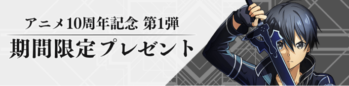 アニメ10周年記念第1弾 期間限定プレゼント