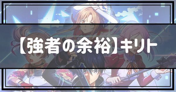 【強者の余裕】キリト