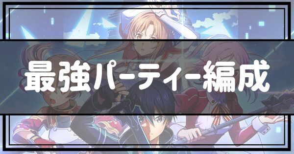 【SAOVS】最強パーティーおすすめ編成【ヴァリアントショウダウン】