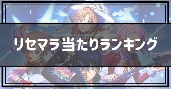 リセマラ当たりランキング