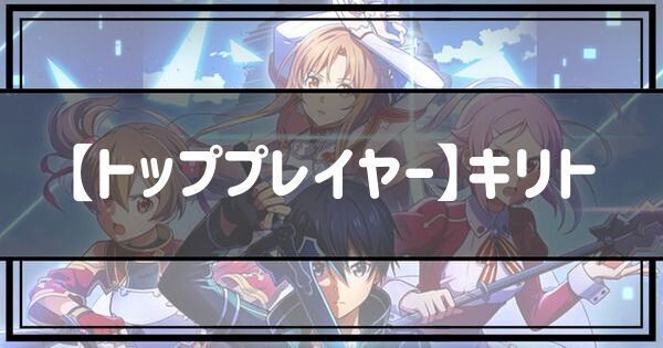 【トッププレイヤー】キリト