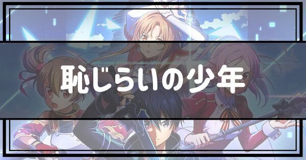 恥じらいの少年