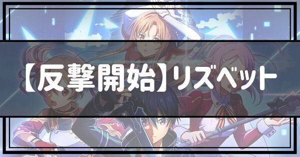 【反撃開始】リズベット