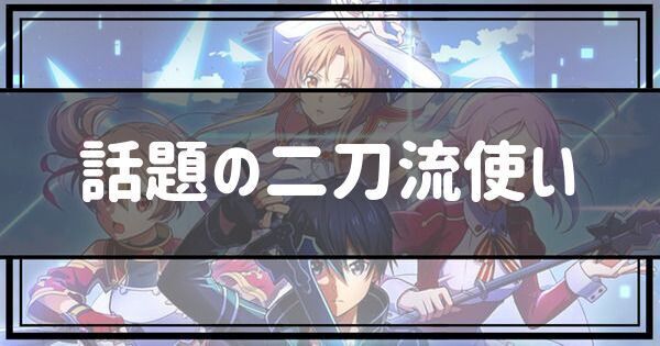 話題の二刀流使い