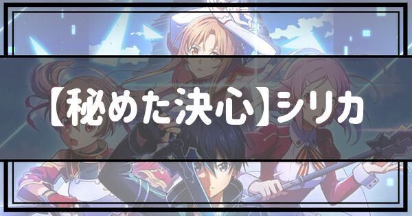 【秘めた決心】シリカ