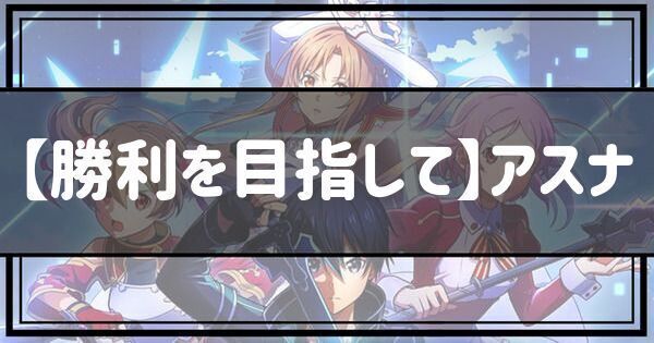 【勝利を目指して】アスナ