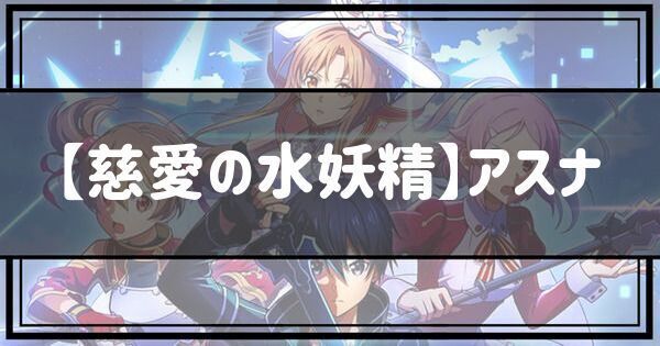 【慈愛の水妖精】アスナ