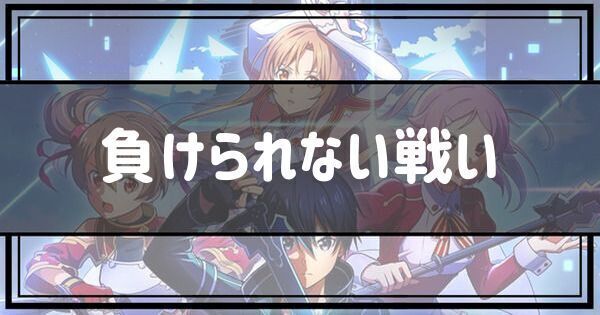 負けられない戦い