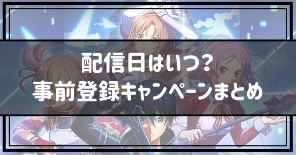 配信日はいつ？事前登録キャンペーン情報まとめ