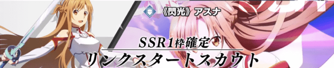 SSR1枚確定リンクスタートスカウト