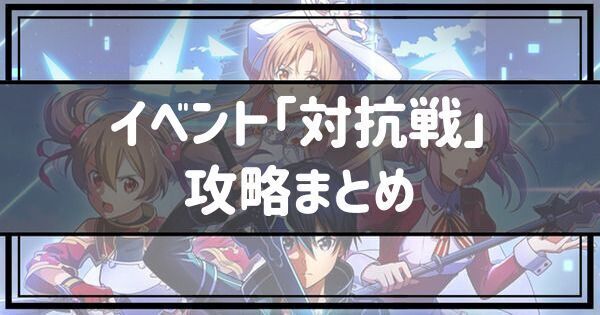 イベント対抗戦