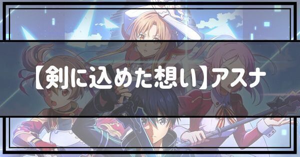 【SAOVS】SSRアスナ（剣に込めた想い）の評価とステータス【ヴァリアントショウダウン】