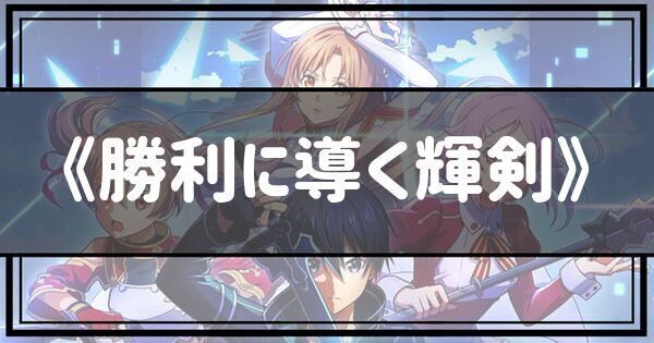 勝利に導く輝剣