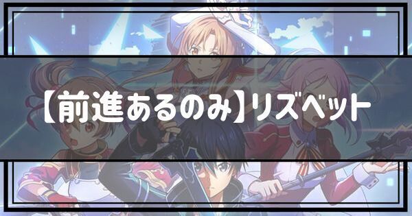 【前進あるのみ】リズベット