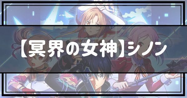 【冥界の女神】シノン